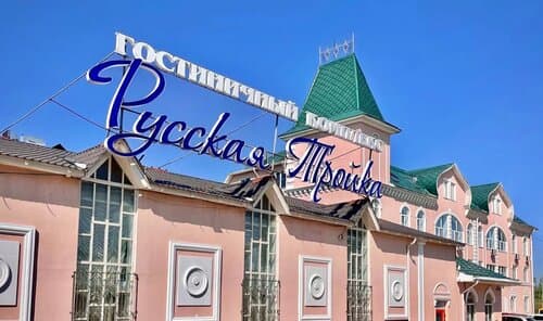 Внешний вид отеля Русская тройка