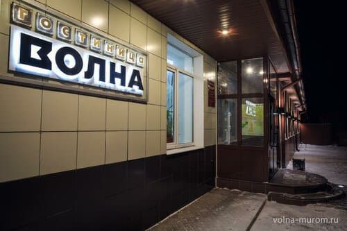 Внешний вид отеля Волна