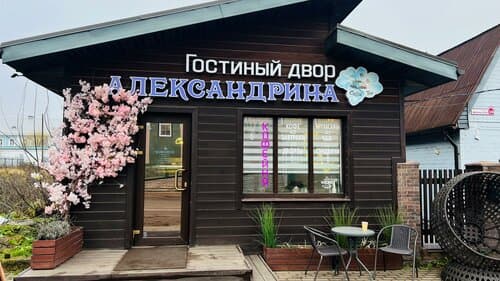 Внешний вид отеля Александрина