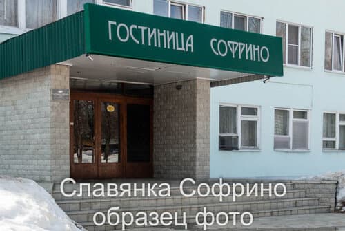 Внешний вид отеля Гостиница Софрино